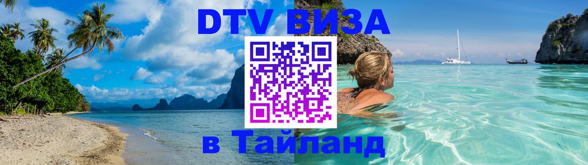 DTV Виза в Тайланд для россиян Оттава 