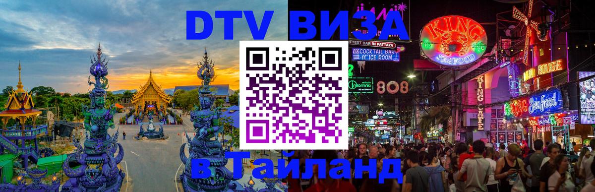 Оформить DTV визу в Тайланд 